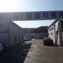 일출자동차공업사 이미지