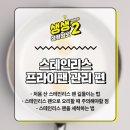 스텐 프라이팬 관리법 이미지