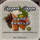 효우2로 | 일본 삿포로 털게 맛집 빙설의 문 효우세츠노몬 디너 코스