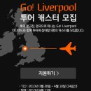 현대카드 뮤직 퍼블릭 오픈 Go! Liverpool 투어 캐스터 모집 이미지