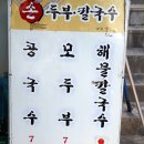 고향손두부손칼국수