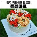 한아름DC마트 | "광주떡케이크" 전문점 플레마르
