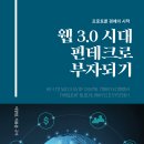 [신간] 2023년 11월, 꼭 읽어봐야 할 책추천! 「웹 3.0 시대 핀테크로 부자되기」 (이창현, 이용훈 공저 / 보민출판사 펴냄) 이미지