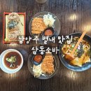 152 | [리뷰] 별내동 맛집 삼동소바 남양주별내점 삼동소바정식 후기