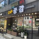 차그리고공감 | [김해 삼방동] 수제차 전문점이자 팥빙수 맛집 &#39;공감 카페&#39; 깔끔하고 건강한 맛! 엄마의 또간집!
