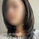 서면 전포 레이어드 펌 잘하는곳, 헤어컨설팅 | 헤어리브 재방문 후기