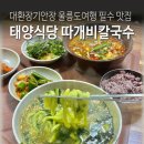 대환장기안장 곽튜브 울릉도여행 필수 맛집 태양식당 따개비칼국수 내돈내산