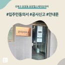돈암힐스테이트(아)경로당 | 성북구 돈암동 돈암힐스테이트아파트 인테리어 공사 입주민 동의서 신고후기
