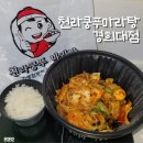 천라쿵푸마라탕 경희대점 | 천라쿵푸마라탕 경희대점 | 마라샹궈 내돈내산 배달 후기 맵기 정보