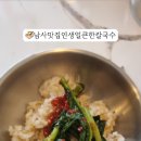 남사맛집인생얼큰한칼국수 이미지