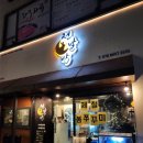 반송동108 | 반송동 맛집 술집 동탄 맛집 전날밤 솔직후기, 봄 알쭈꾸미