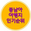 동남아 여행지 인기순위 TOP 10 이미지