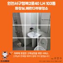 서구 현장사무실 화장실 | 인천 서구 LH 103동 화장실·베란다 부분청소 후기 - 청소대마왕