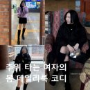 (주)에스제이소프트텍 | 추위많이 타는 여자의 봄 데일리룩 코디