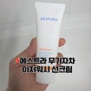 이지워시 - 송파구 거마로 89 | 에스트라 무기자차 이지워시 선크림 후기, 유기자차 무기자차 차이까지 정리