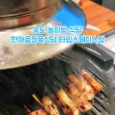 한마음정육식당송도타임스페이스점