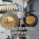 수제냉면 떡갈비 삼락원 냉면 이미지