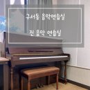 진음악연습실 이미지