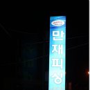 만재낚시