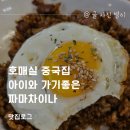 짜마 차이나 | 호매실 중국집 아이와 가기좋은 짜마차이나
