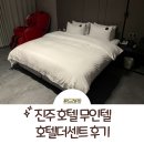 힐링무인텔 | 진주시 호텔 무인텔: 호텔더센트 후기