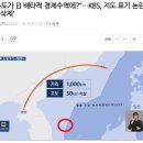 KBS, 日 배타적 경제수역에 독도 포함시킴 이미지