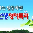 정선생영어특과학원