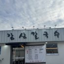감삼역맛집 칼국수랑 꼬마김밥 조합 진심 미쳤음
