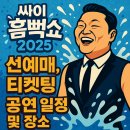 싸이 흠뻑쇼 2025 선예매 티켓팅, 공연 일정 및 후기까지 총정리! 놓치면 후회각