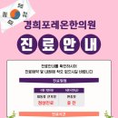 경희포레온한의원 이미지