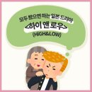 하이앤푸드 | 드라마 추천] 모두 봤으면 하는 일본 드라마, <하이 앤 로우> 추천 후기 (feat.2025부산한일문화페스티벌)