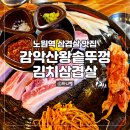 감악산왕솥뚜껑 이미지