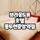 엘레강스모텔 - 순천시 환선로 25 | 브라운 도트 호텔 동두천 중앙역점(동두천호텔)