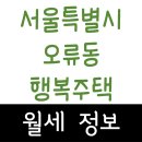 비에이치 수반애 수목원 아파트 | 2026년 04월 서울특별시 구로구 오류동 오류동행복주택 아파트 월세 시세 및 실거래가 가격 비교 정보
