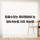 제이앤바비 - 서초구 서초대로25길 23 | 제이앤바비