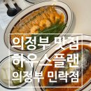씨유 민락스타점 | 의정부 민락동맛집 하우스플랜 의정부민락점 민락동 파스타 민락동 데이트 맛집