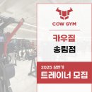 동인천 독점상권 트레이너 구인 정착 지원금 200만 이미지