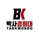평촌 경희대 슈퍼키즈 태권도장 | [덕현초태권도]호계동 유일한 21년 전통의 BK 박사 경희대 태권도 인사 드립니다. [센텀퍼스트태권도]