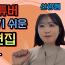 쉬운 동영상 편집 방법 | 무료 영상편집 프로그램 pc버전 이미지