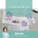 감성톡톡 캘리그라피 | [입사 1년차 리텐션교육] 마인드세팅을 위한 캘리그라피 강의