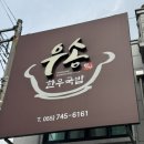 [진주] 진주육회물회 1티어, 진주맛집 우송한우국밥 내돈내산