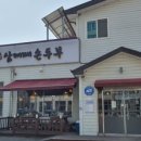 삼대째손두부 이미지