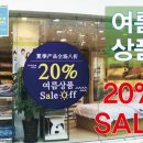 [행사] '이브자리' 여름이불 SALE 20% OFF 이미지