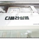 디플라살롱 네이버블로그