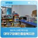 대덕구장애인종합복지관 | 일상 속 스며든 복지시설 '대덕구장애인종합복지관'