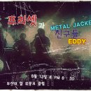 8. 13(토) - 프리셋 과 친구들 공연 - 프리셋, EDDY, METAL JAKET 이미지