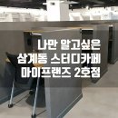 김해 삼계 스터디카페 마이프렌드2호점 _ 진심 나만 알고 싶은 곳