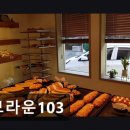 상업용 103 | 수성구 베이커리 브라운103 브라운103 다양한 빵과 친절함이 돋보여요