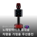 모델노래방 | 블루투스마이크 노래방마이크 사용 후기