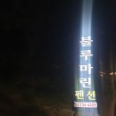 블루마린펜션 | 영덕 펜션 추천! 7번 국도 오션뷰가 펼쳐지는 블루마린펜션 실제 후기 입니다.